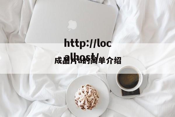 成品片a的简单介绍