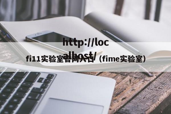 fi11实验室官网入口(fime实验室)