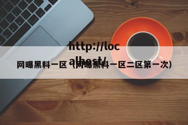 网曝黑料一区(网曝黑料一区二区第一次)