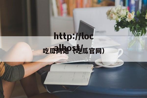 吃瓜网站(吃瓜官网)